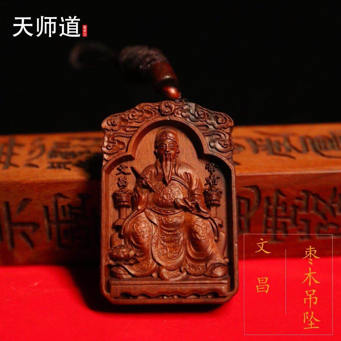 【龙虎山天师道】天然雷击枣木文曲星文昌帝君吊坠龙虎山道系挂件