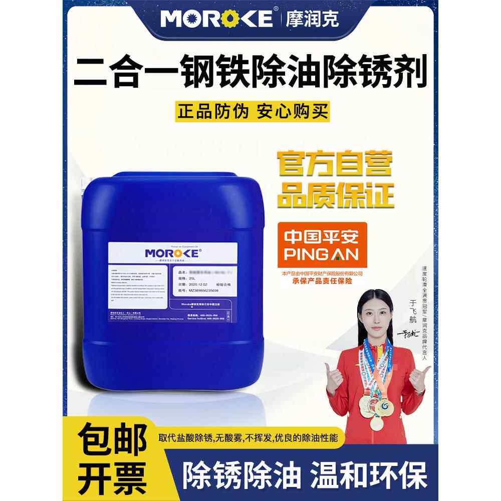 Moroke摩润克二合一钢件铁件除油除锈剂MO49C 清洗浸泡喷淋处理液