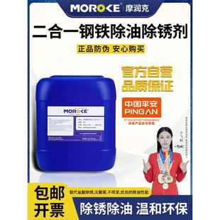 Moroke摩润克二合一钢件铁件除油除锈剂MO49C 清洗浸泡喷淋处理液