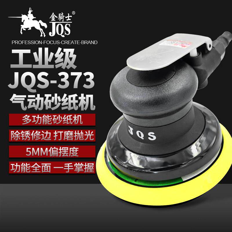 金骑士JQS-373气动5寸打磨抛光机砂纸气磨干磨工业级汽车打蜡磨光