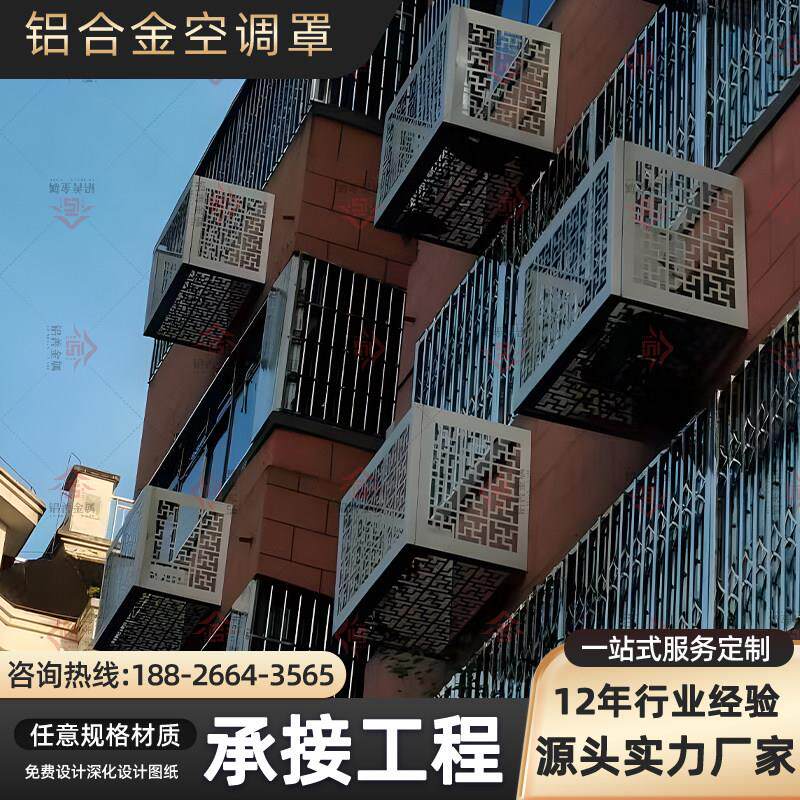 外墙空调主机铝单板围挡罩镂空冲孔栏框铝合金空调罩工程专案定制