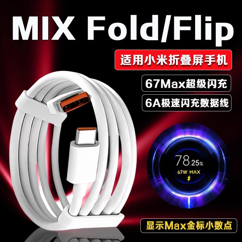 适用小米MIX flip2数据线67W瓦超级闪充mix fold 2 3 4充电线6A折叠屏手机数据线小米mixflip充电线加长2米线