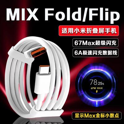 适用小米MIX flip2数据线67W瓦超级闪充mix fold 2 3 4充电线6A折叠屏手机数据线小米mixflip充电线加长2米线