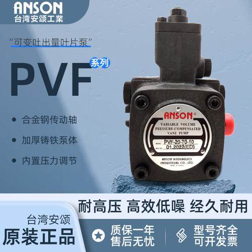 ANSON安颂叶片泵PVF-30/40/12/15/20-70/55/35-10/11/10S/11S电动