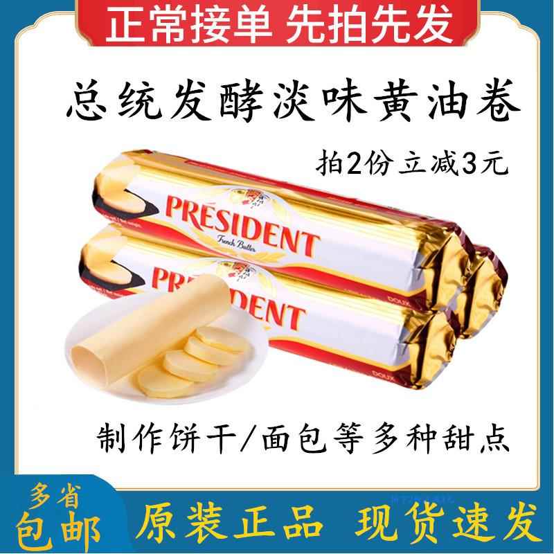 总统进口淡味黄油卷烘焙动物性发酵黄油食用烘焙原料250g*3个装