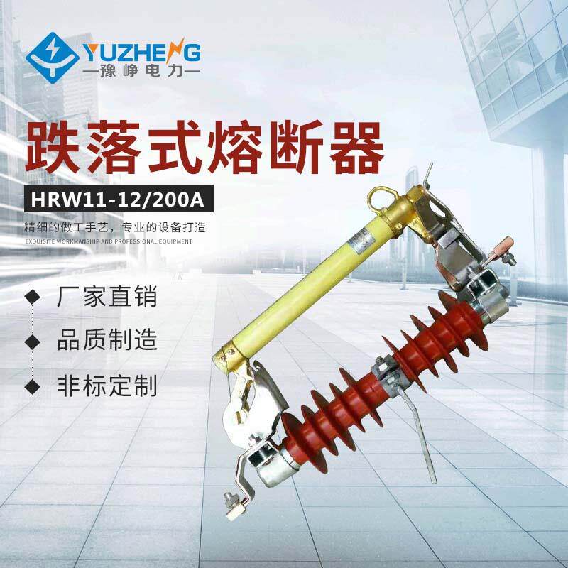 HRW11-12/200HRW11-12/10010KV户外跌落式熔断器可带灭弧