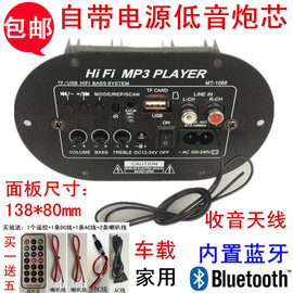 1068BT车载大功率低音炮功放板6寸8寸12V24V220V蓝牙插卡收音炮芯