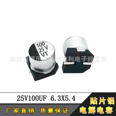 25V100UF直销6.3X5.4100UF25V小体积贴片铝电解电容器