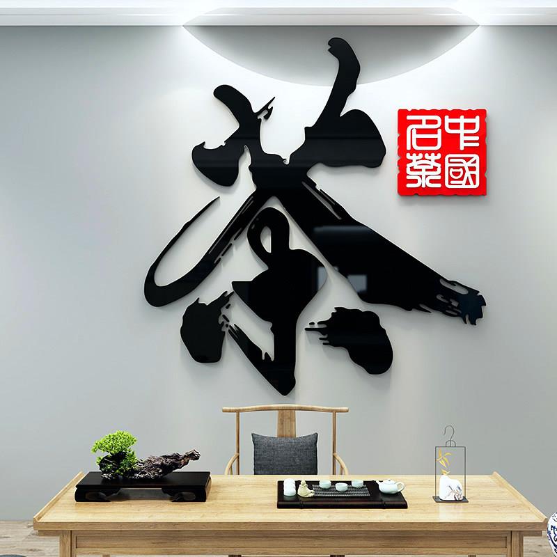茶室背景墙装饰茶文化墙贴字画书房茶叶店布置茶庄茶馆茶楼墙贴画