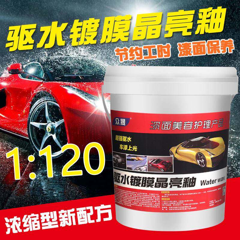 众晟汽车漆面镀膜洗车光亮水蜡驱水光膜浓缩蜡水上光剂蜡20L大桶