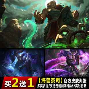 海兽祭司游戏海报英雄联盟LOL装 饰画俄洛伊男生宿舍床头壁纸墙贴