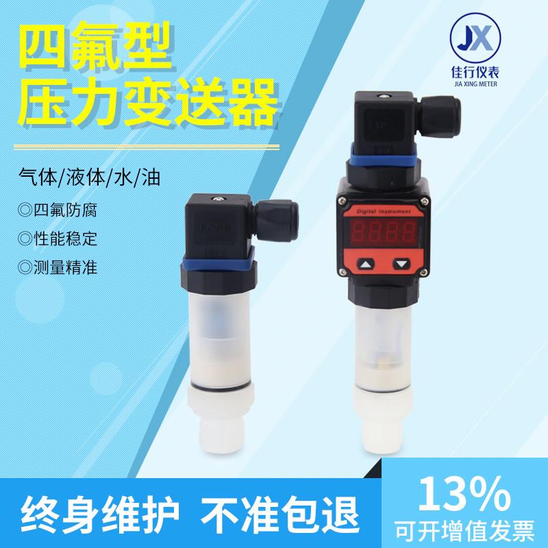 四氟防腐型压力变送器耐浓酸碱压力感测器4-20ma数显感测器变送器