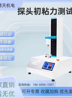 探头式初粘力测试仪粘合剂类初粘性测试仪胶带ASTMD2979