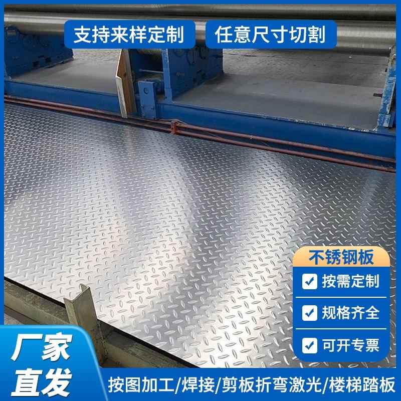 304不锈钢防滑板楼梯踏板201不锈钢花纹板1mm-8mm可零切定制加工
