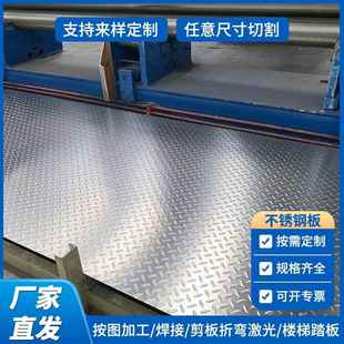 304不锈钢防滑板楼梯踏板201不锈钢花纹板1mm-8mm可零切定制加工