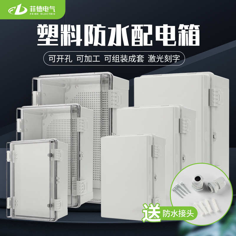 菲德户外防水塑料配电箱控制电表箱卡扣基业箱合页搭扣箱电气盒