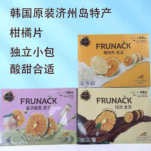 韩国FRUNACK进口济州岛柑橘片巧克力果脯手信礼盒网红零食特产