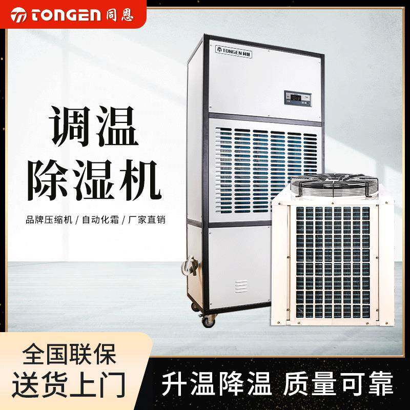 TE8.8TW调温除湿机学校实验室控温除湿神器防潮除湿升温降温
