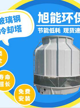 圆形逆流式冷却塔工业玻璃钢冷却塔降温冷水塔全国联保