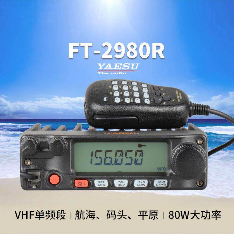 八重洲FT-2980R车载大功率80W车载台海事船用甚高频对讲机VHF电台