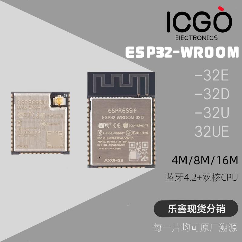 乐鑫WiFi模组ESP32-WROOM-32E/32UE/32D N4/8/16MB模块 蓝牙+双核