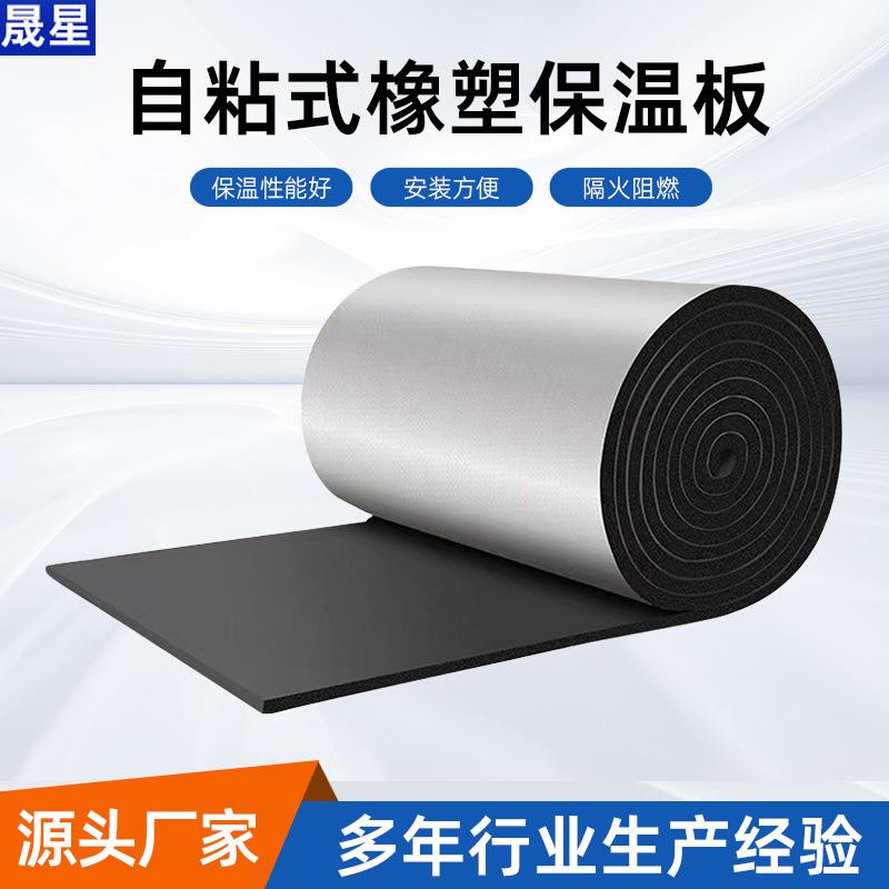 铝箔橡塑保温板自粘隔热板房屋顶阳光房橡塑隔音棉自粘铝箔隔热棉