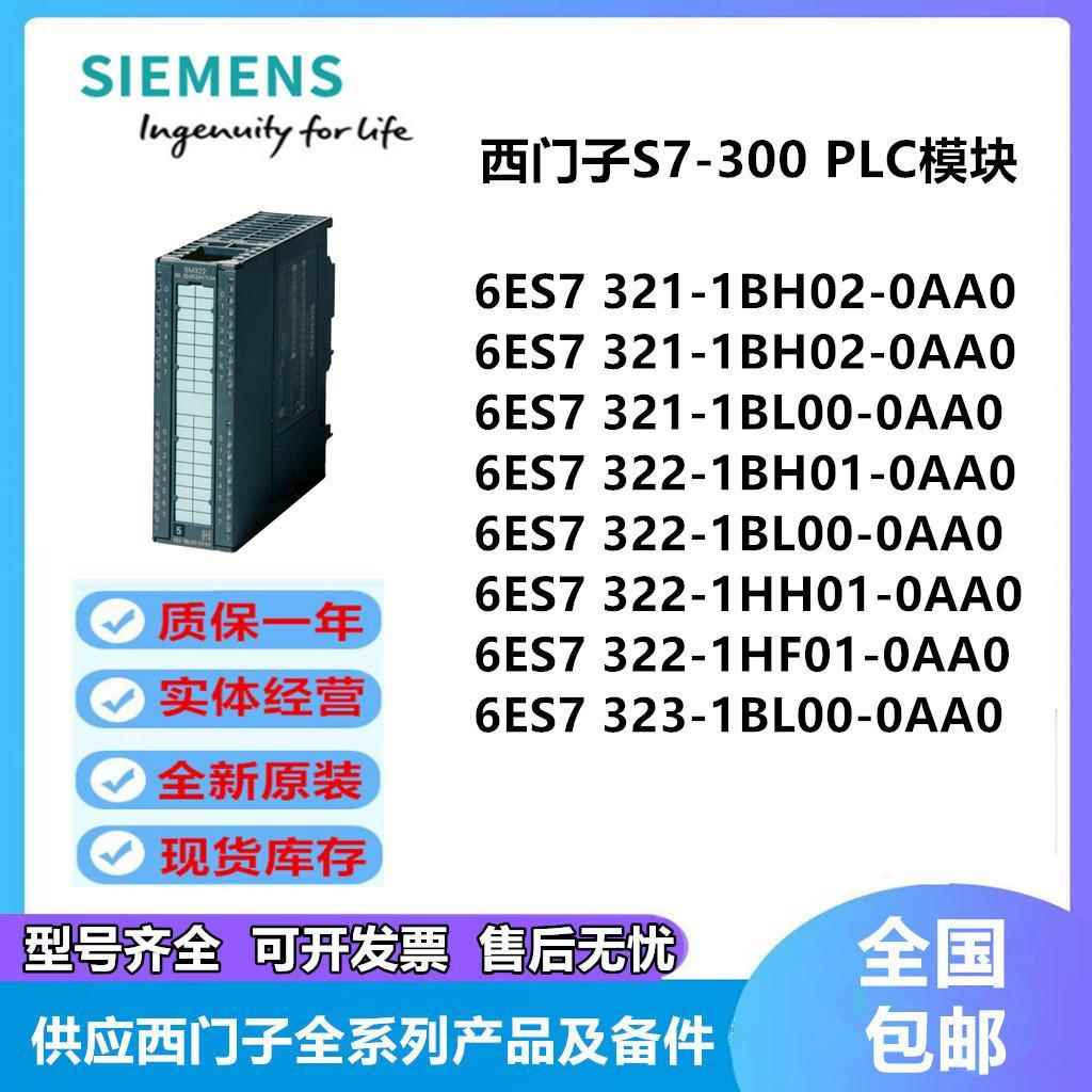 西门子PLC模块6ES7321/7322/323-1BH02/1BL00/1BH/1HH/1HF01-0AA0