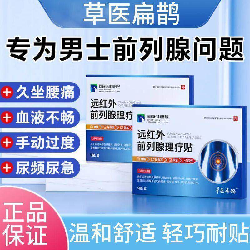 国药健康院远红外前列腺贴炎增生理疗穴位贴敷肚脐贴膏热敷保养