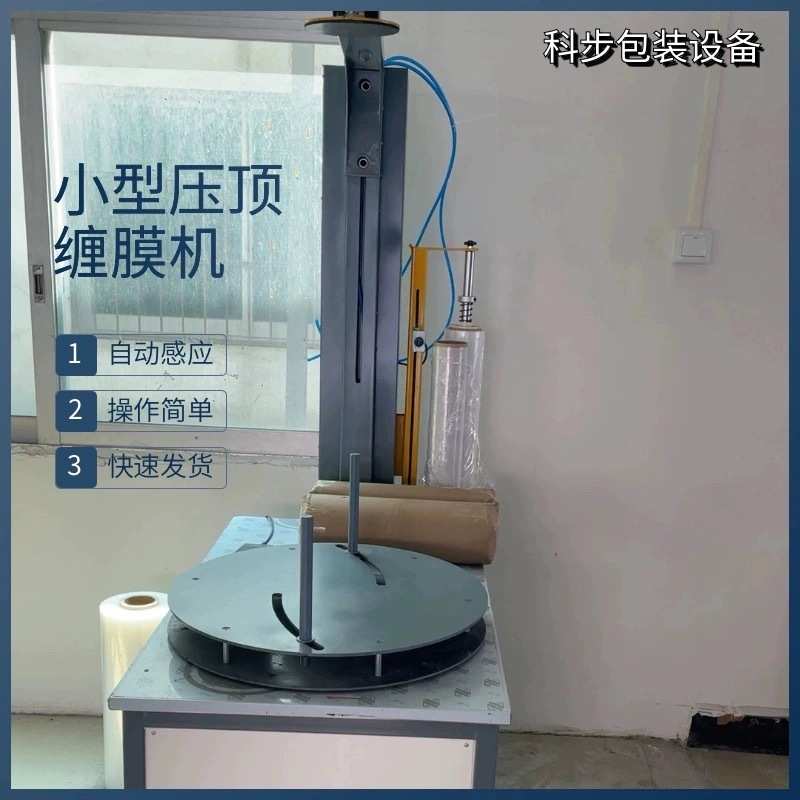 压顶缠膜机小型 胶带缠绕机纸箱自动裹膜机泡沫箱缠绕包装机打包