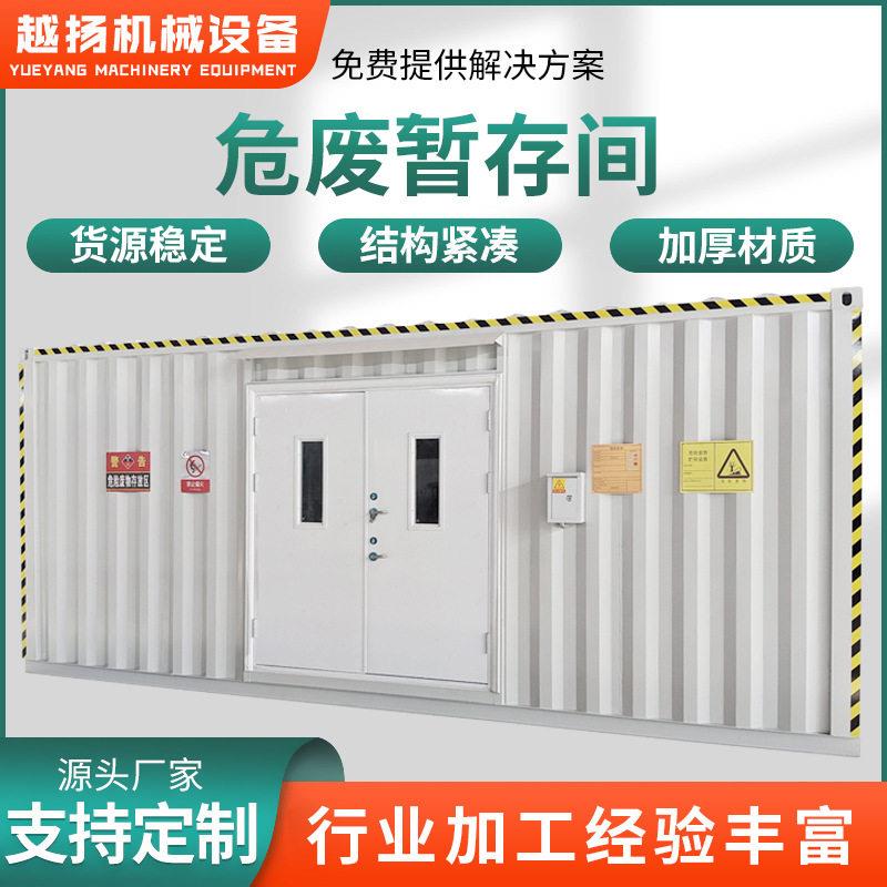 防爆危废暂存间废弃物危险品储存间可移动式集装箱阻燃储藏室厂家