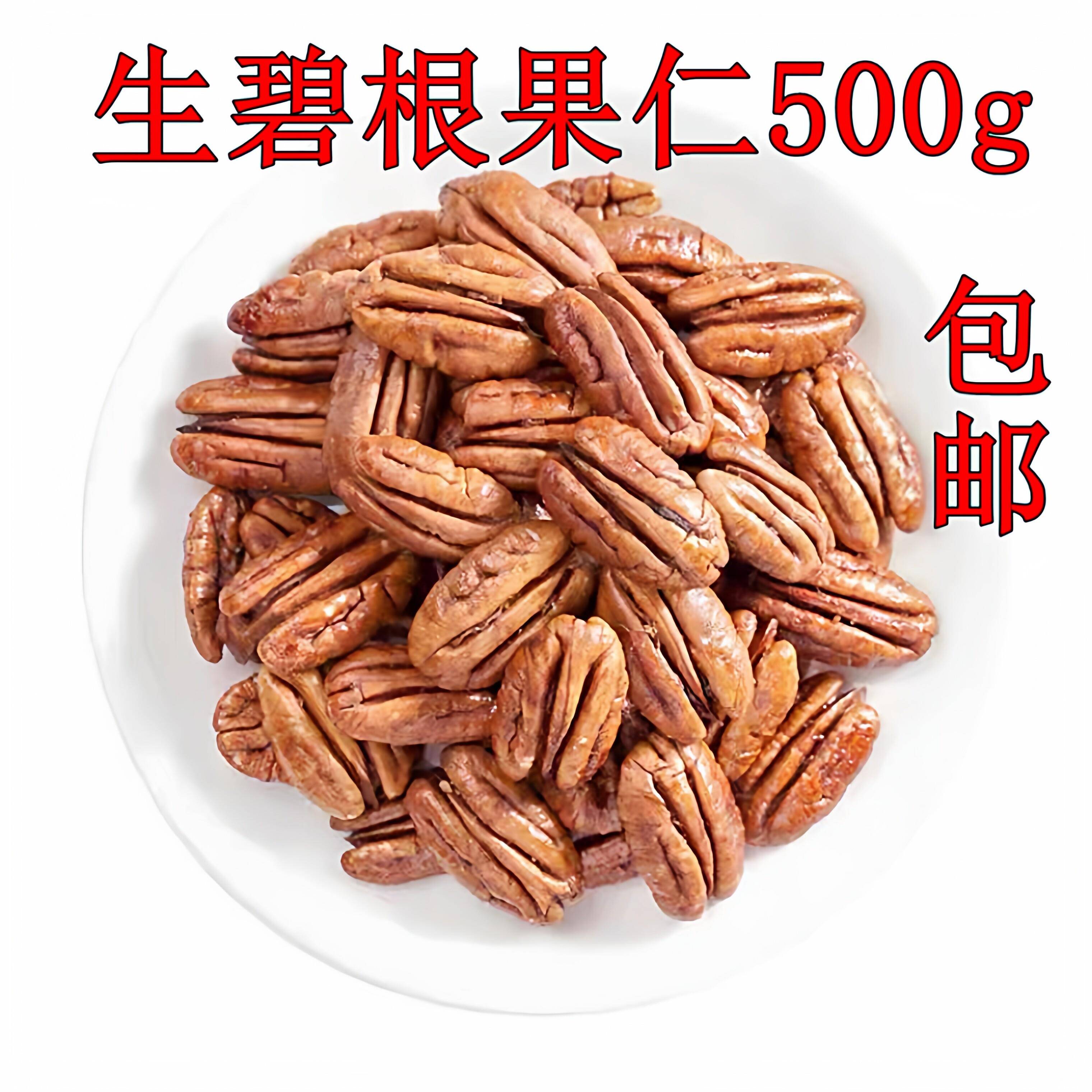 新货 原味生碧根果仁500g去壳山核桃仁长寿果仁无添加 多省包邮