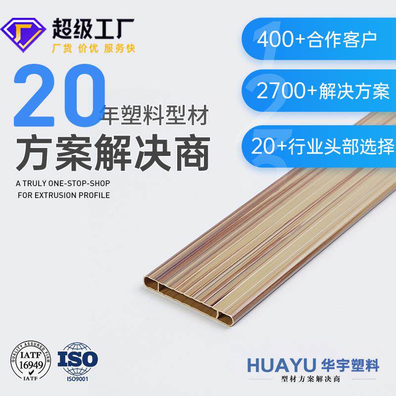 pv挤出塑料异型材PV木饰面塑胶条abs软硬复合山字槽扁条防水