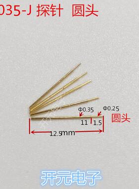 PA035-J探针0.35测试针顶针0.35芯片管脚测试探针12.5mm长圆头针