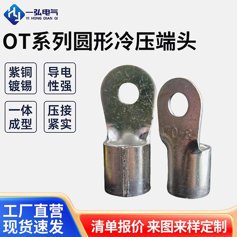 OT系列圆形冷压端子紫铜线鼻冷压接线圆形裸端头电线连接器铜鼻子