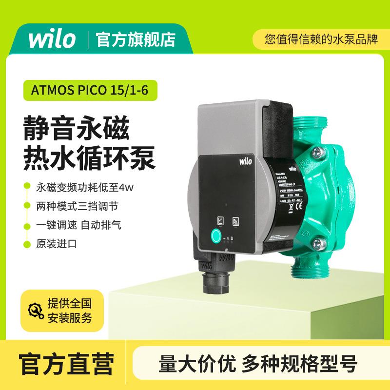 德国威乐wiloYonosPICO系列静音永频热水循环泵家用电动厂家供应
