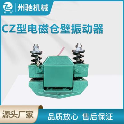 电磁仓壁振动器防堵塞仓壁振打器振动给料机用CZ型nn