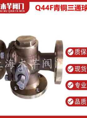 Q44F青铜三通球阀T型L型三通换向法兰球阀