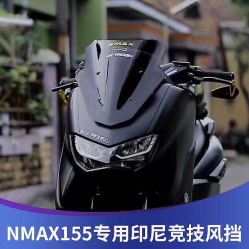 天飞仕适用20-24山叶NMAX155印尼版改装短挡风玻璃短款竞技小挡风