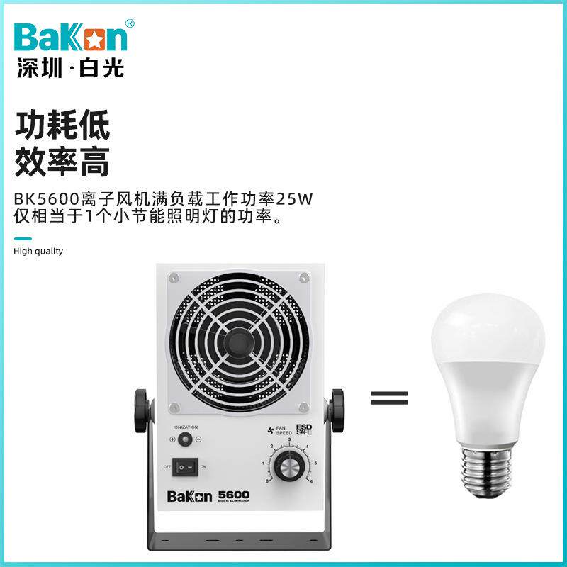 Bakon白光BK5600台式离子风机单头风机除静电离子风机离子风扇