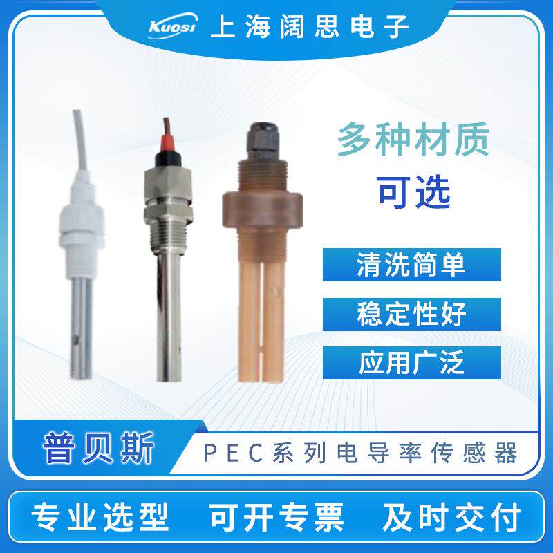 电导率传感器PEC-500工业废水在线电导率测试仪电导率探头