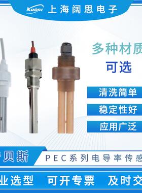 普贝斯电导率传感器PEC-500工业废水在线电导率测试仪电导率探头