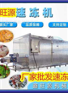 鑫旺源盒装麻辣蒜蓉小龙虾速冻设备隧道式海参低温速冻机急冻
