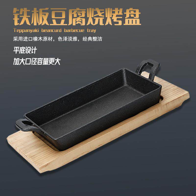韩式长方形铁板包浆豆腐铁板烧盘家商用铸铁烧烤盘小份烤鱼盘摆摊
