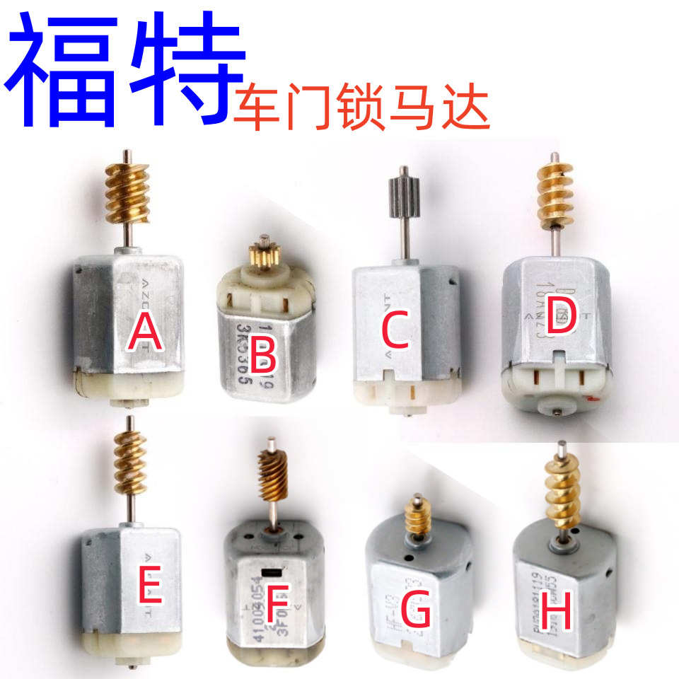 厂家直销适用福特蒙迪欧福克斯F150锐界全顺车门马达中控锁电机