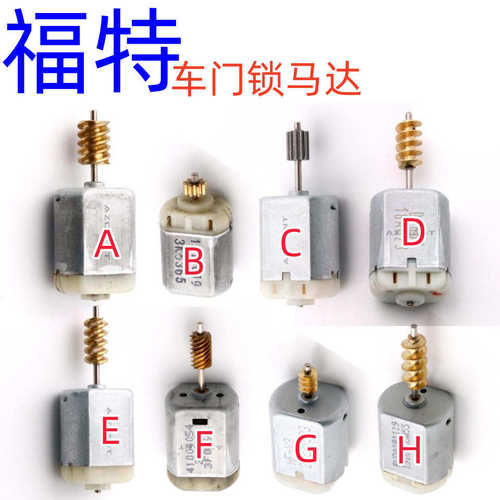厂家直销适用福特蒙迪欧福克斯F150锐界全顺车门马达中控锁电机