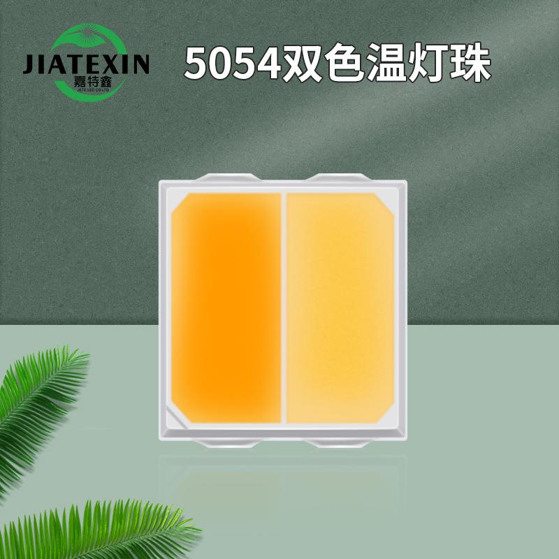 5054灯珠双色温光源1W贴片LED灯珠5050灯珠双色贴片大功率灯珠SMD