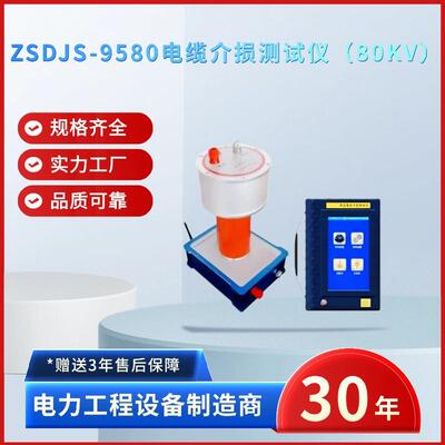 电力ZSDJS-9580电缆介损测试仪80kV电缆介损测试仪电缆介损仪
