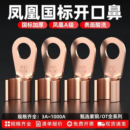 凤凰OT开口鼻国标加厚铜鼻子紫铜线鼻子50/100A平方电瓶接线端子