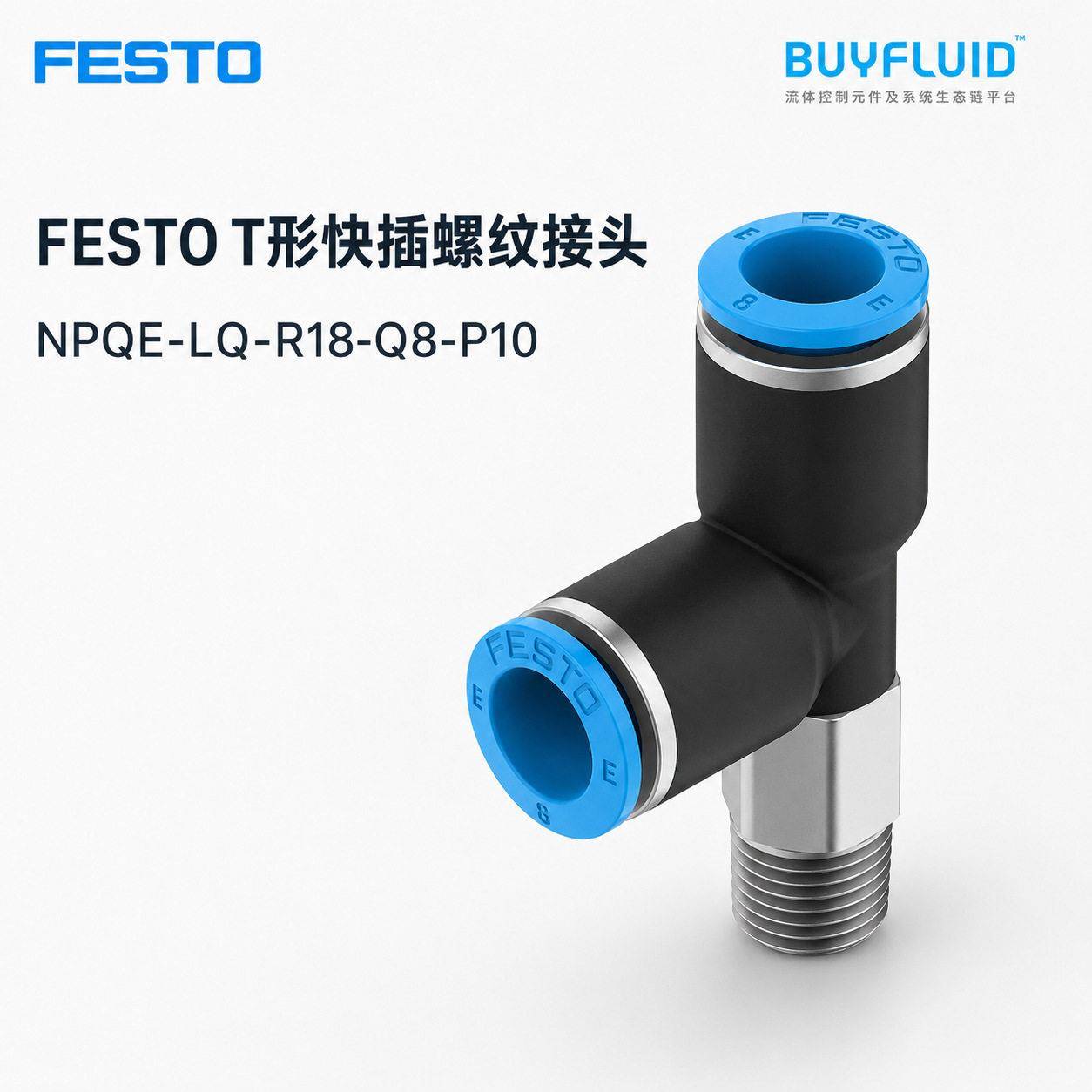 FESTO T形快插螺纹接头 NPQE-LQ-R18-Q8-P10 工业管路连接件 原装