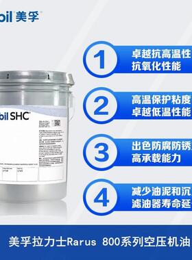 美孚Rarus拉力士824 826 827 829/1024 1025 1026合成空压机油